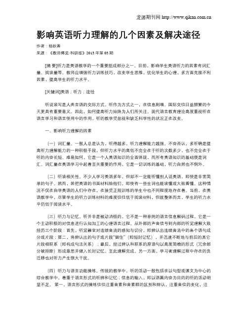 影响英语听力理解的几个因素及解决途径