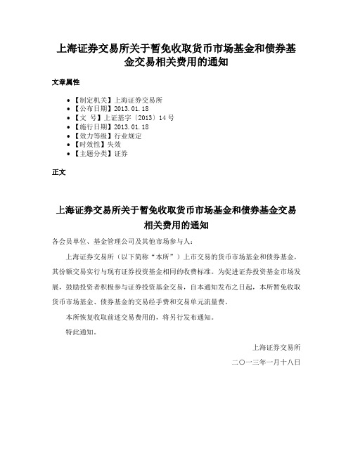 上海证券交易所关于暂免收取货币市场基金和债券基金交易相关费用的通知