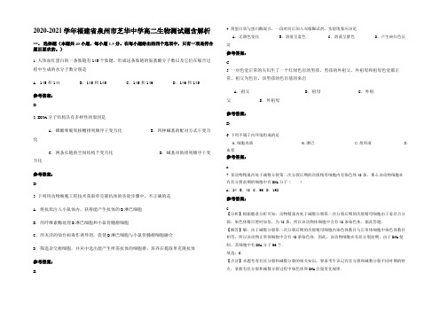 2020-2021学年福建省泉州市芝华中学高二生物测试题含解析