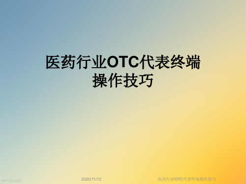 医药行业OTC代表终端操作技巧