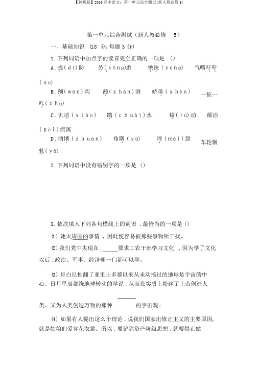 【解析版】2019高中语文:第一单元综合测试(新人教必修5)
