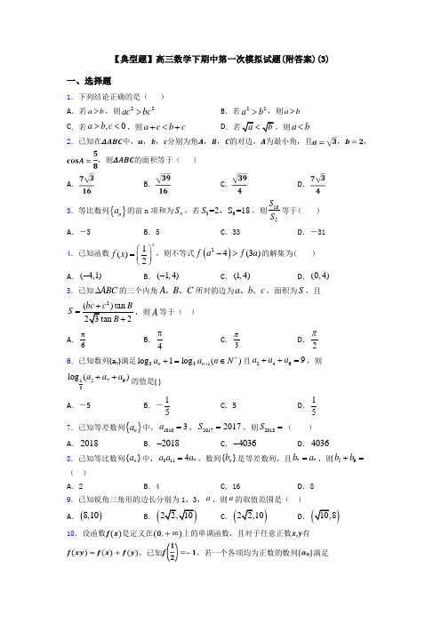 【典型题】高三数学下期中第一次模拟试题(附答案)(3)