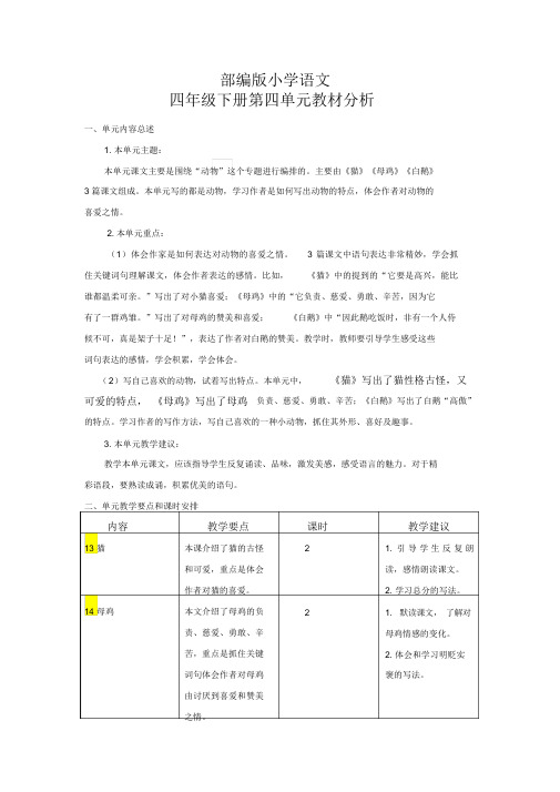 最新 部编版语文四年级下册第四单元教材分析