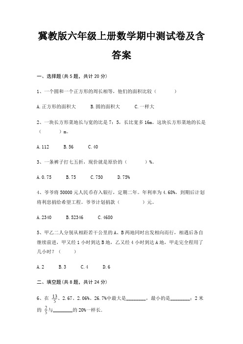 冀教版六年级上册数学期中测试卷及含答案