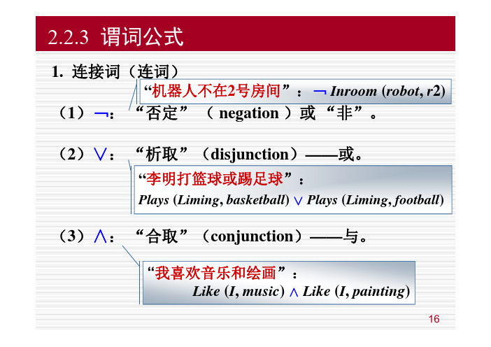 2.2谓词逻辑