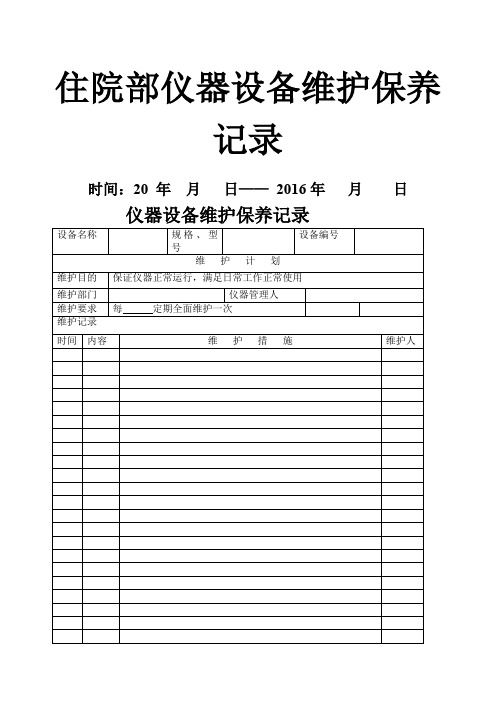 检验科仪器设备维护保养记录