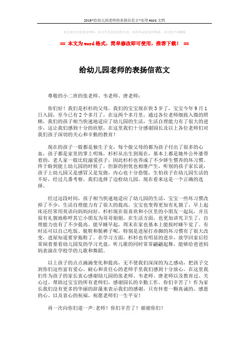 2019-给幼儿园老师的表扬信范文-实用word文档 (2页)
