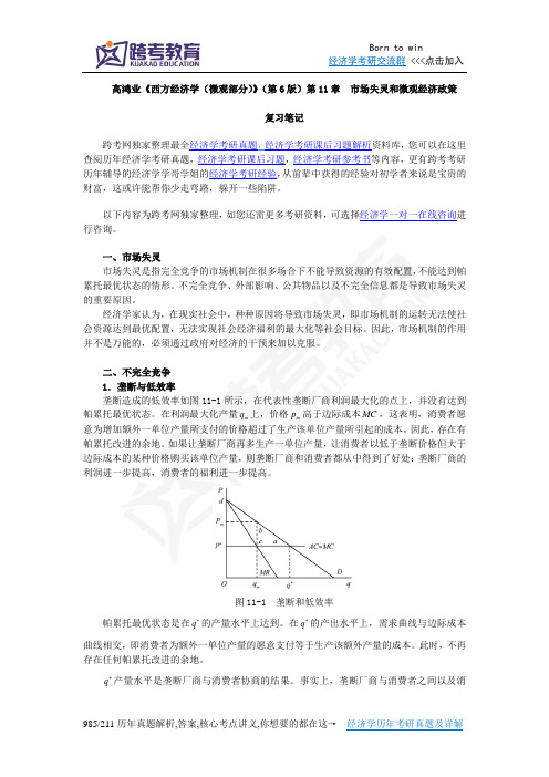 高鸿业《西方经济学(微观部分)》(第6版)笔记(第11章  市场失灵和微观经济政策)