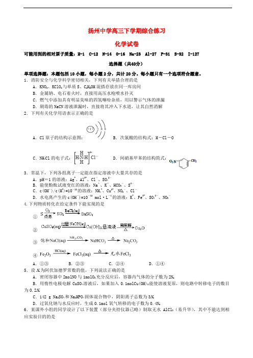 江苏省扬州中学高三化学3月质量检测试题