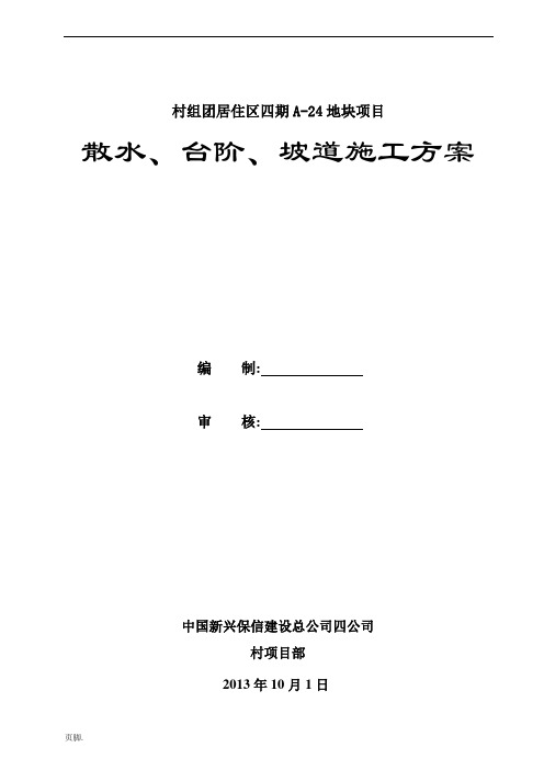 散水、台阶、坡道工程施工组织设计方案