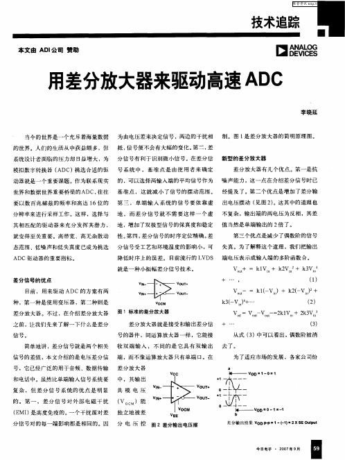 用差分放大器来驱动高速ADC