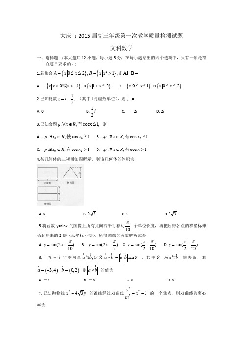 黑龙江省大庆市2015届高三第一次教学质量检测(月考)数学文试题 Word版含答案(人教A版)