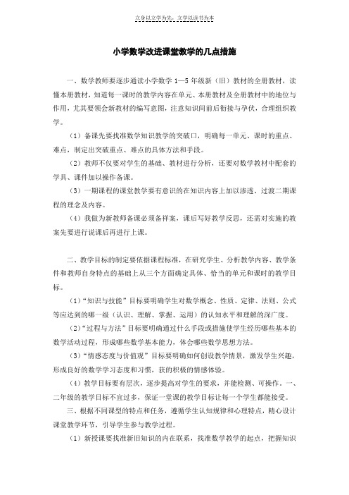 小学数学改进课堂教学的几点措施