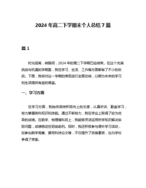 2024年高二下学期末个人总结7篇