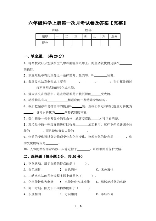 六年级科学上册第一次月考试卷及答案【完整】