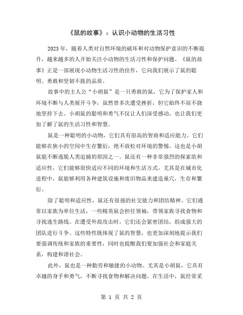 《鼠的故事》:认识小动物的生活习性