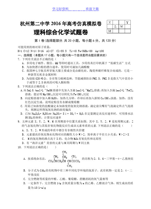 杭州市市第二中学高考仿真模拟理综化学试题