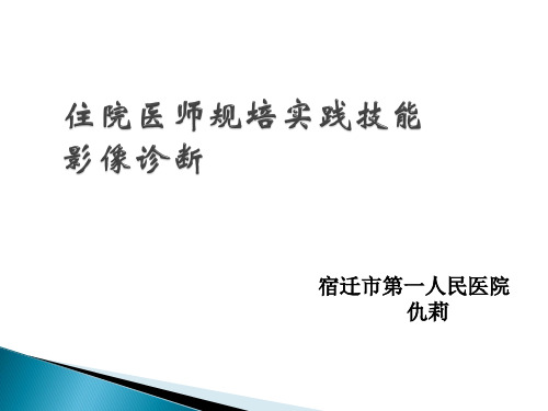 住院医师规培实践技能放射诊断