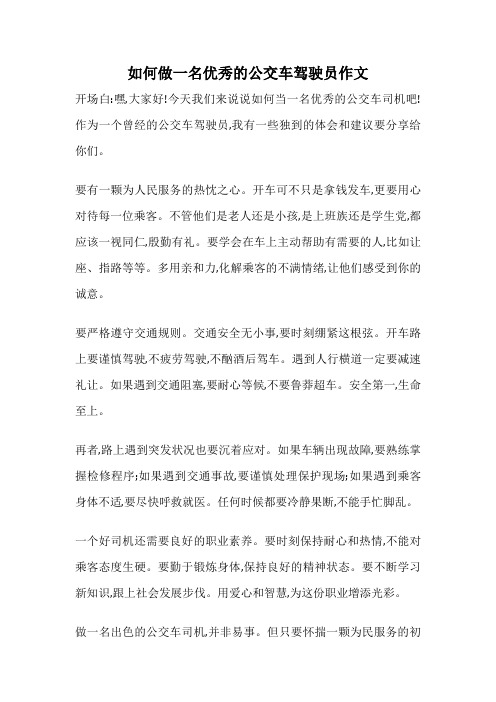 如何做一名优秀的公交车驾驶员作文