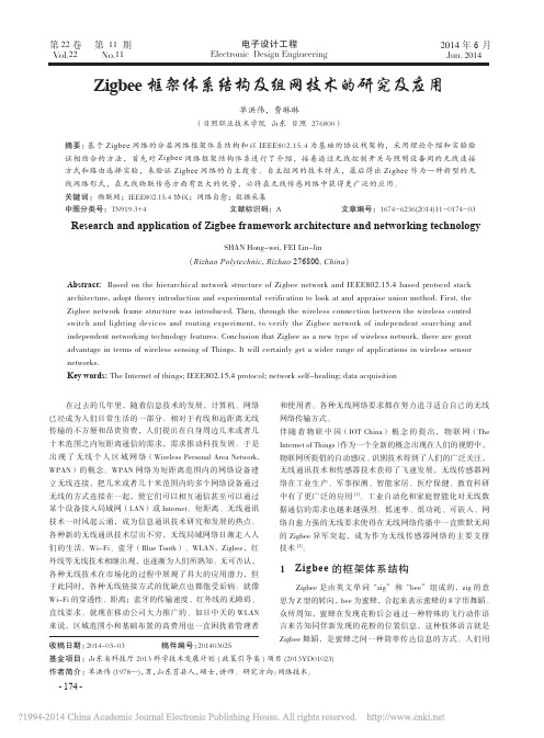 Zigbee框架体系结构及组网技术的研究及应用