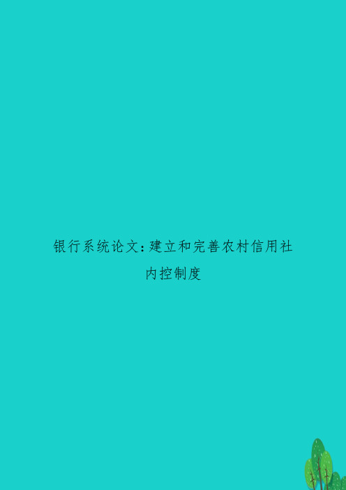 银行系统：建立和完善农村信用社内控制度