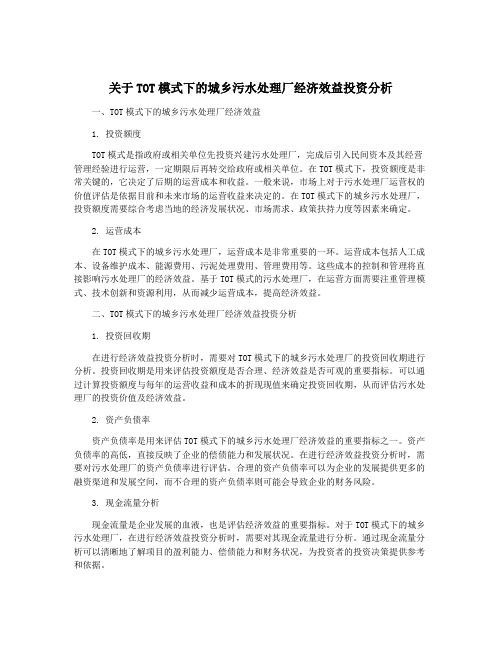 关于TOT模式下的城乡污水处理厂经济效益投资分析