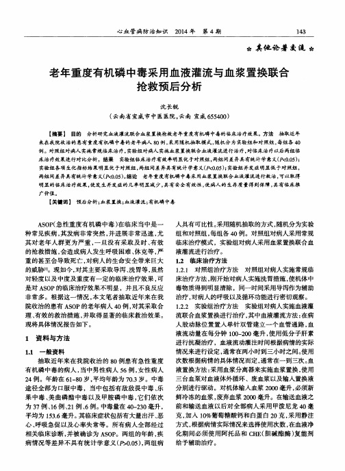 老年重度有机磷中毒采用血液灌流与血浆置换联合抢救预后分析