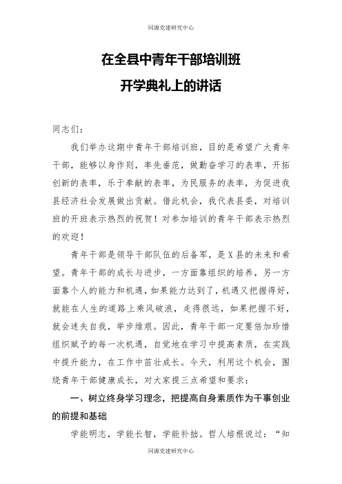 在全县中青年干部培训班开学典礼上的讲话