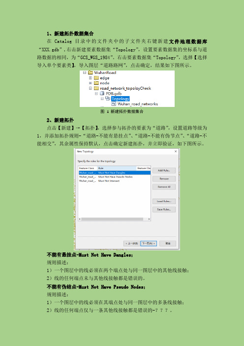 ArcGIS道路路网拓扑检查和拓扑修正