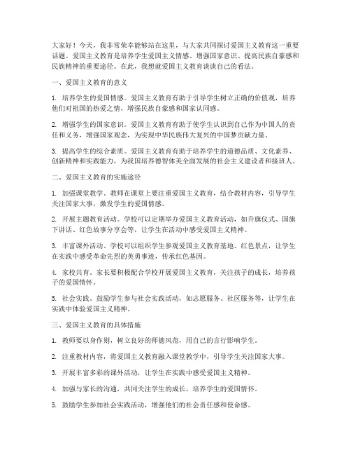 爱国主义教育_教师发言稿