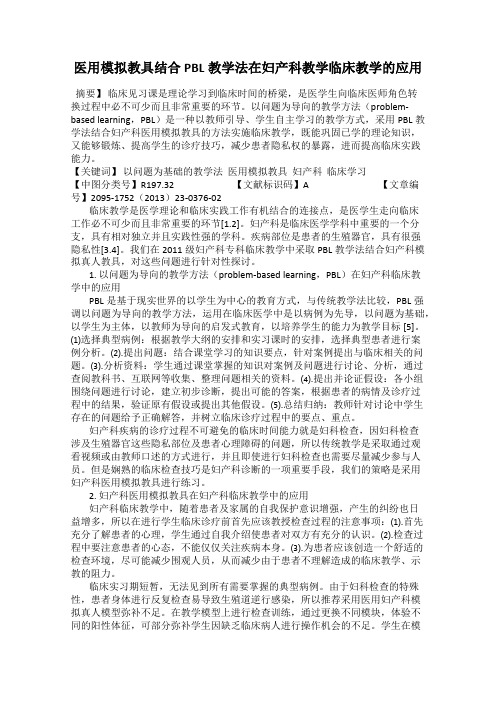 医用模拟教具结合PBL教学法在妇产科教学临床教学的应用