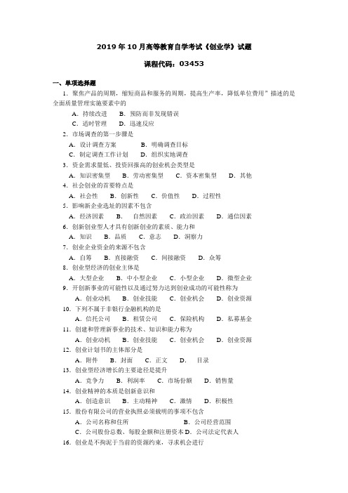 034531910全国高等教育自学考试 创业学试题