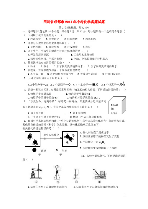 四川省成都市中考化学真题试题(含答案)