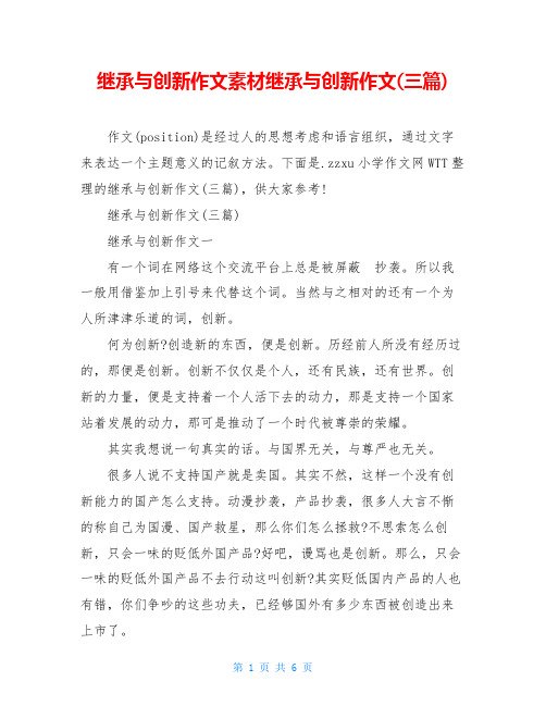 继承与创新作文素材继承与创新作文(三篇)