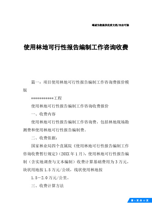 使用林地可行性报告编制工作咨询收费