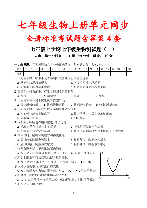 七年级生物上册单元同步全册标准考试题含答案4套