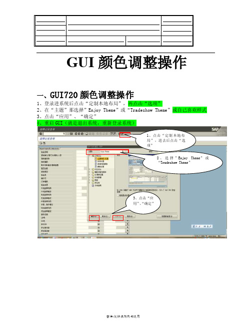 SAPGUI颜色调整操作指引v10