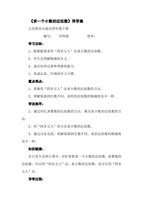 求一个小数的近似数导学案