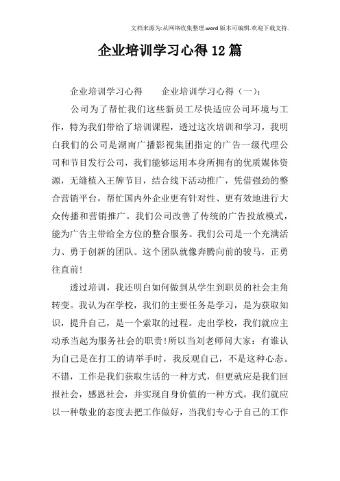 企业培训学习心得12篇