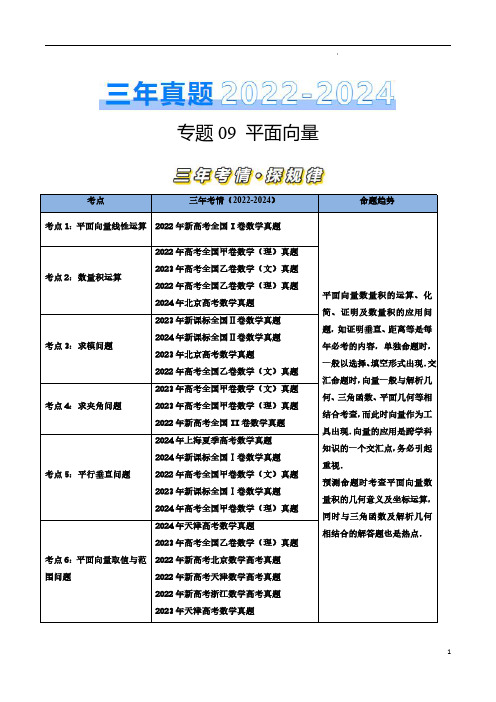 专题09 平面向量(原卷版)-三年(2022–2024)高考数学真题分类汇编(全国通用)