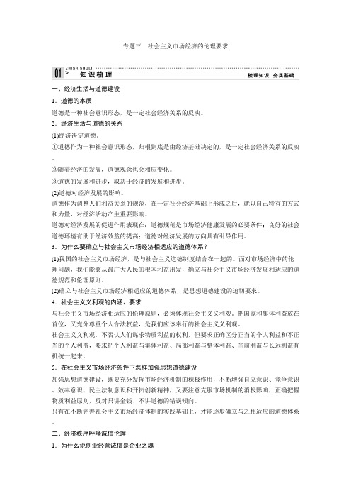 高考政治一轮复习教案：专题三 社会主义市场经济的伦理要求(选修6).doc