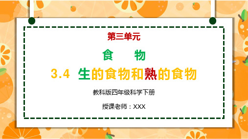 教科版四年级科学下册第三单元《生的食物和熟的食物》PPT教学课件