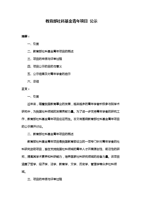 教育部社科基金青年项目 公示