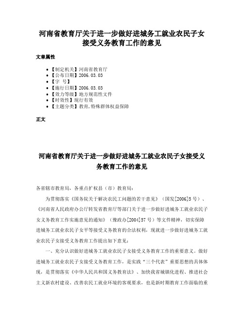 河南省教育厅关于进一步做好进城务工就业农民子女接受义务教育工作的意见