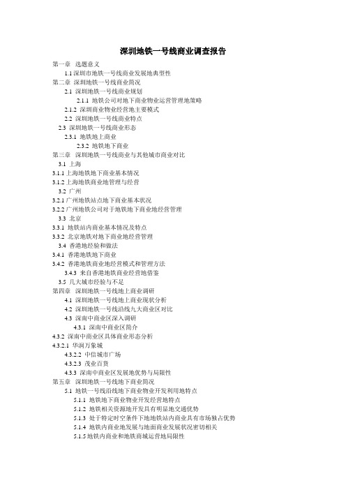 深圳地铁一号线沿线商业调查报告计划书