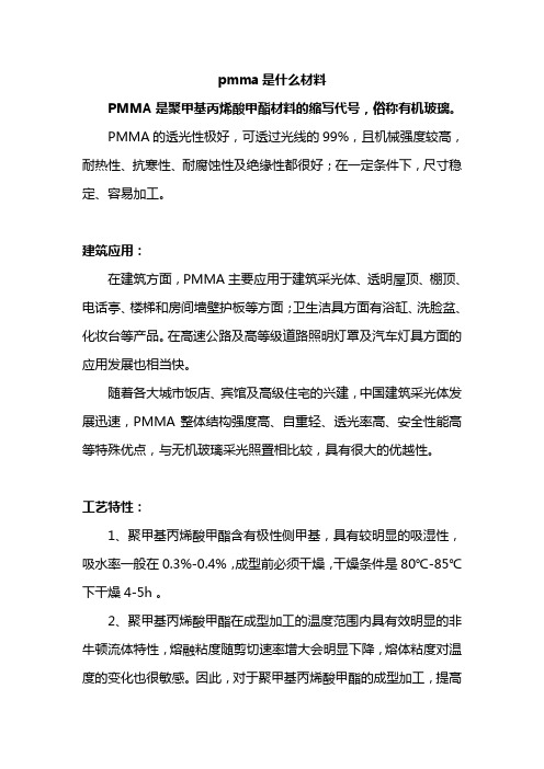 pmma是什么材料