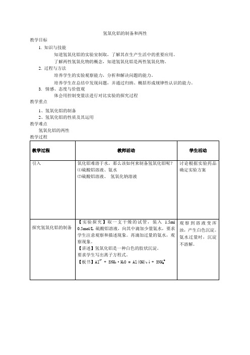 氢氧化铝的制备和两性教案