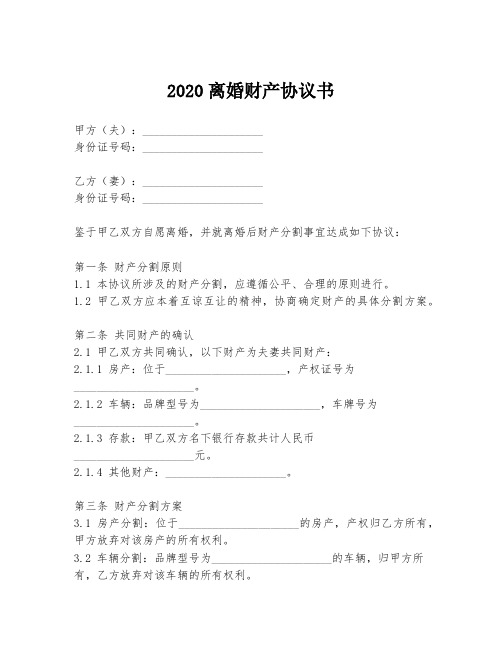 2020离婚财产协议书