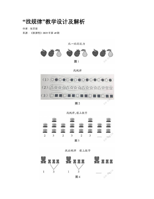 “找规律”教学设计及解析