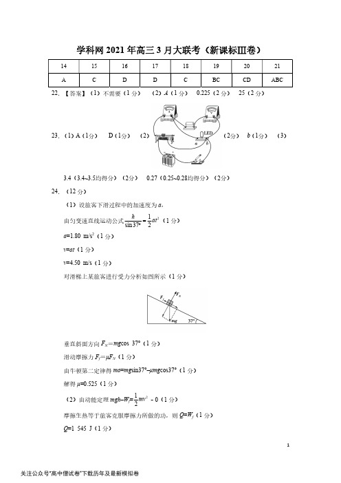 物理-学科网2021年高三3月大联考(新课标Ⅲ卷)(答案+评分标准+评分细则)